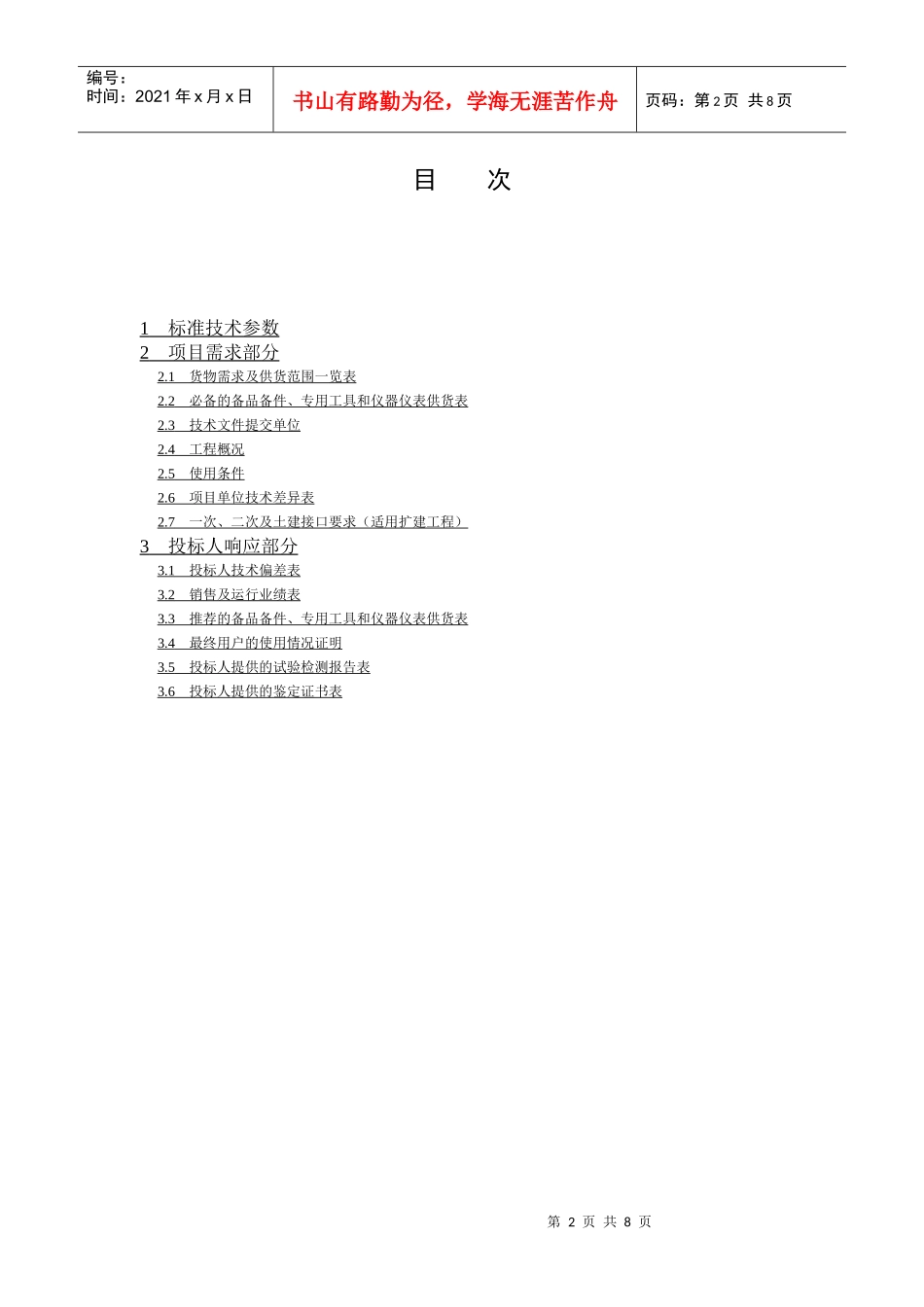 国家电网公司物资采购标准_第2页