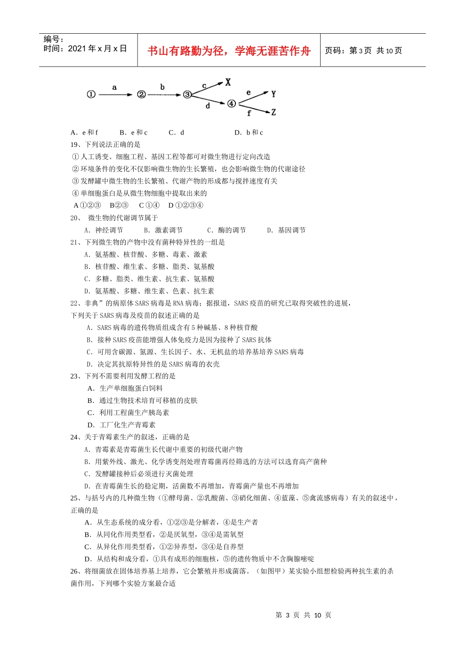 微生物与发酵工程练习精选_第3页