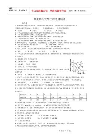 微生物与发酵工程练习精选
