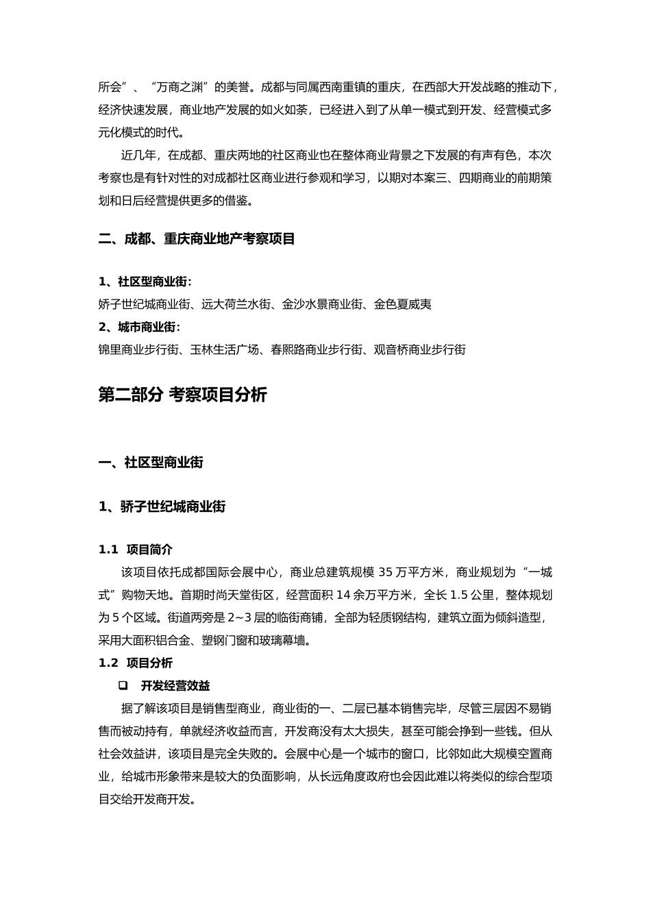 成都、重庆商业地产考察报告_第3页