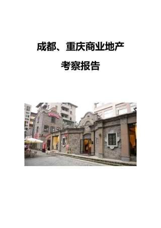 成都、重庆商业地产考察报告