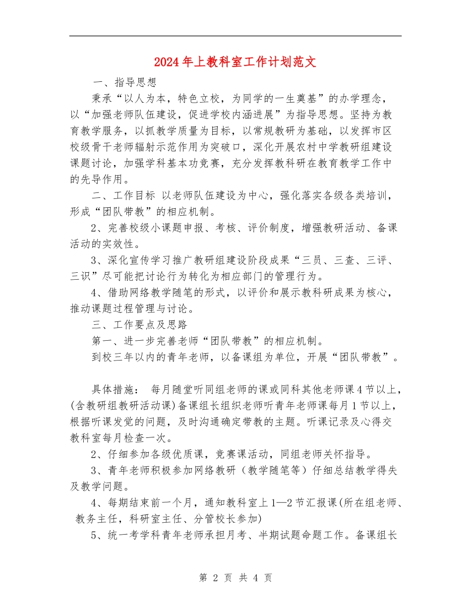 2024年上教科室工作计划范文1_第2页