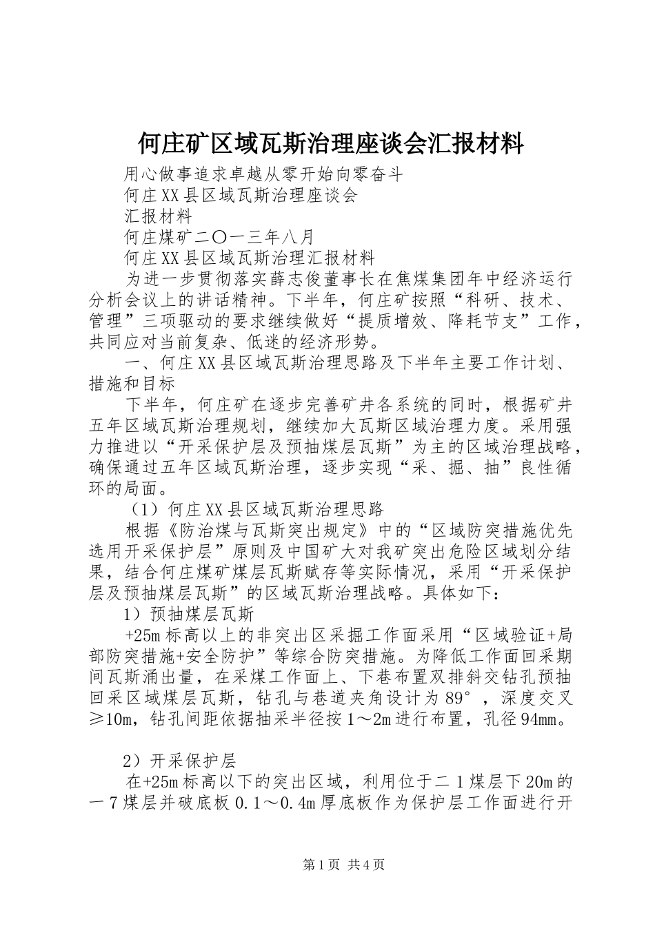 何庄矿区域瓦斯治理座谈会汇报材料_第1页