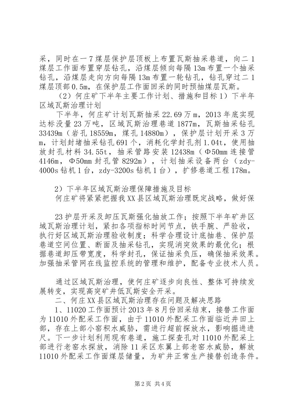 何庄矿区域瓦斯治理座谈会汇报材料_第2页