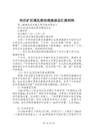 何庄矿区域瓦斯治理座谈会汇报材料