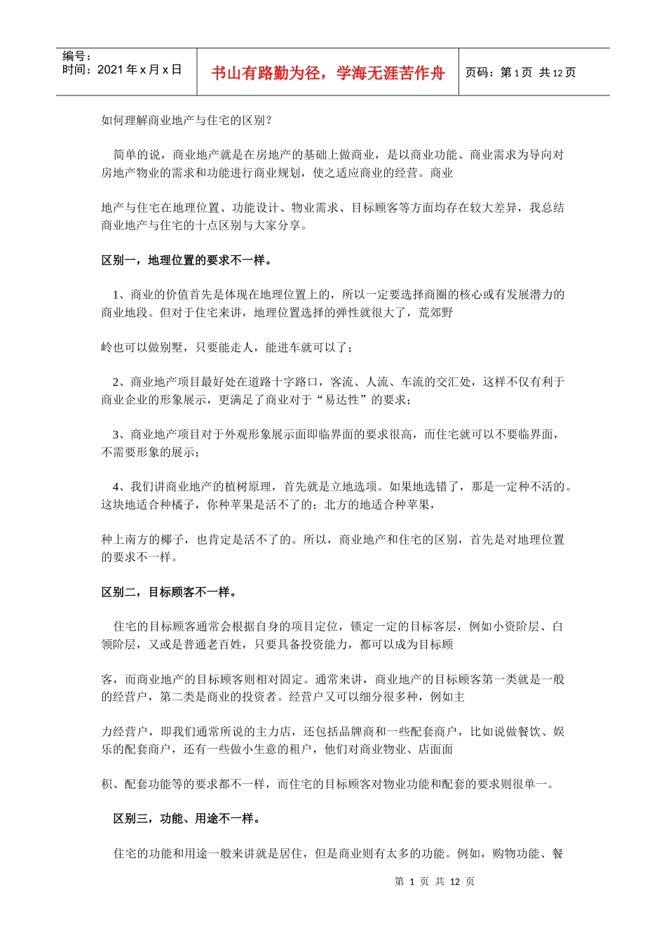 商业地产与住宅项目区别_第1页