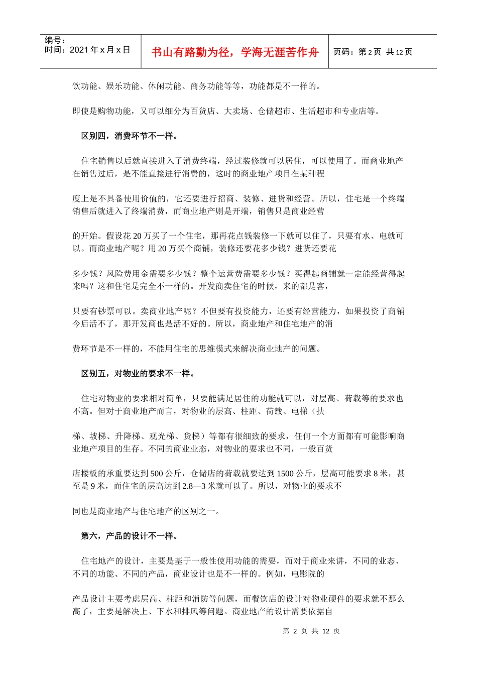 商业地产与住宅项目区别_第2页