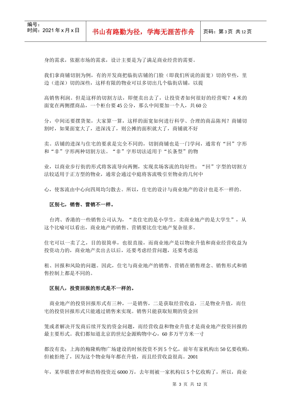 商业地产与住宅项目区别_第3页