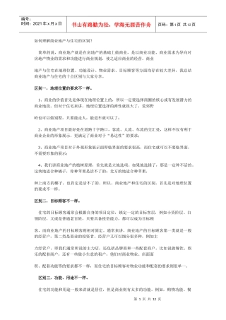 商业地产与住宅项目区别