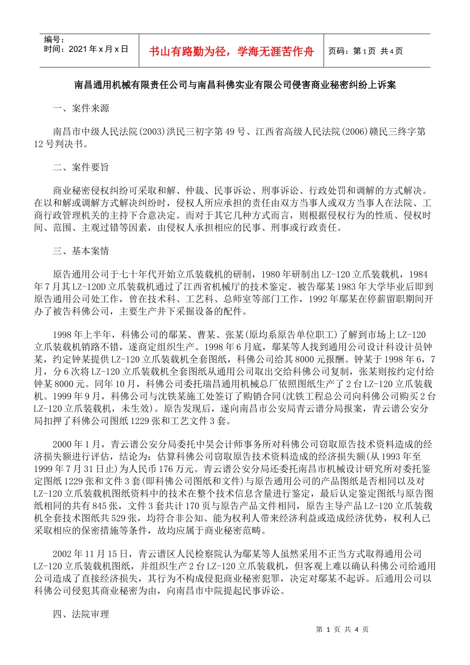 南昌通用机械有限责任公司与南昌科佛实业有限公司侵害商业秘密纠纷_第1页
