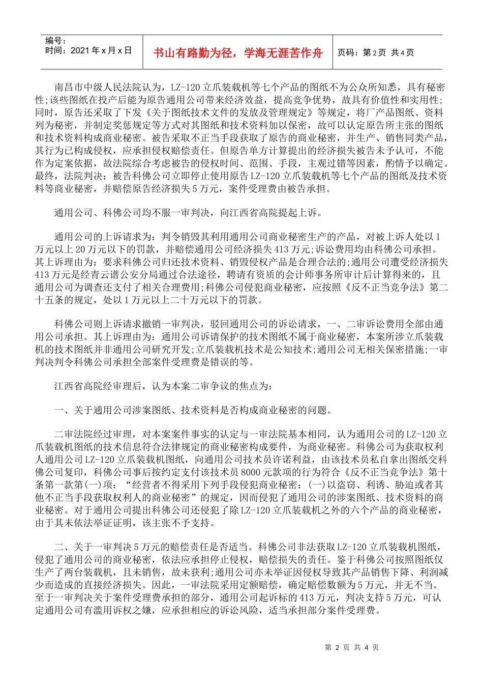 南昌通用机械有限责任公司与南昌科佛实业有限公司侵害商业秘密纠纷_第2页