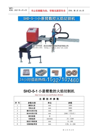 小悬臂数控火焰切割机SHD-5-1型技术参数