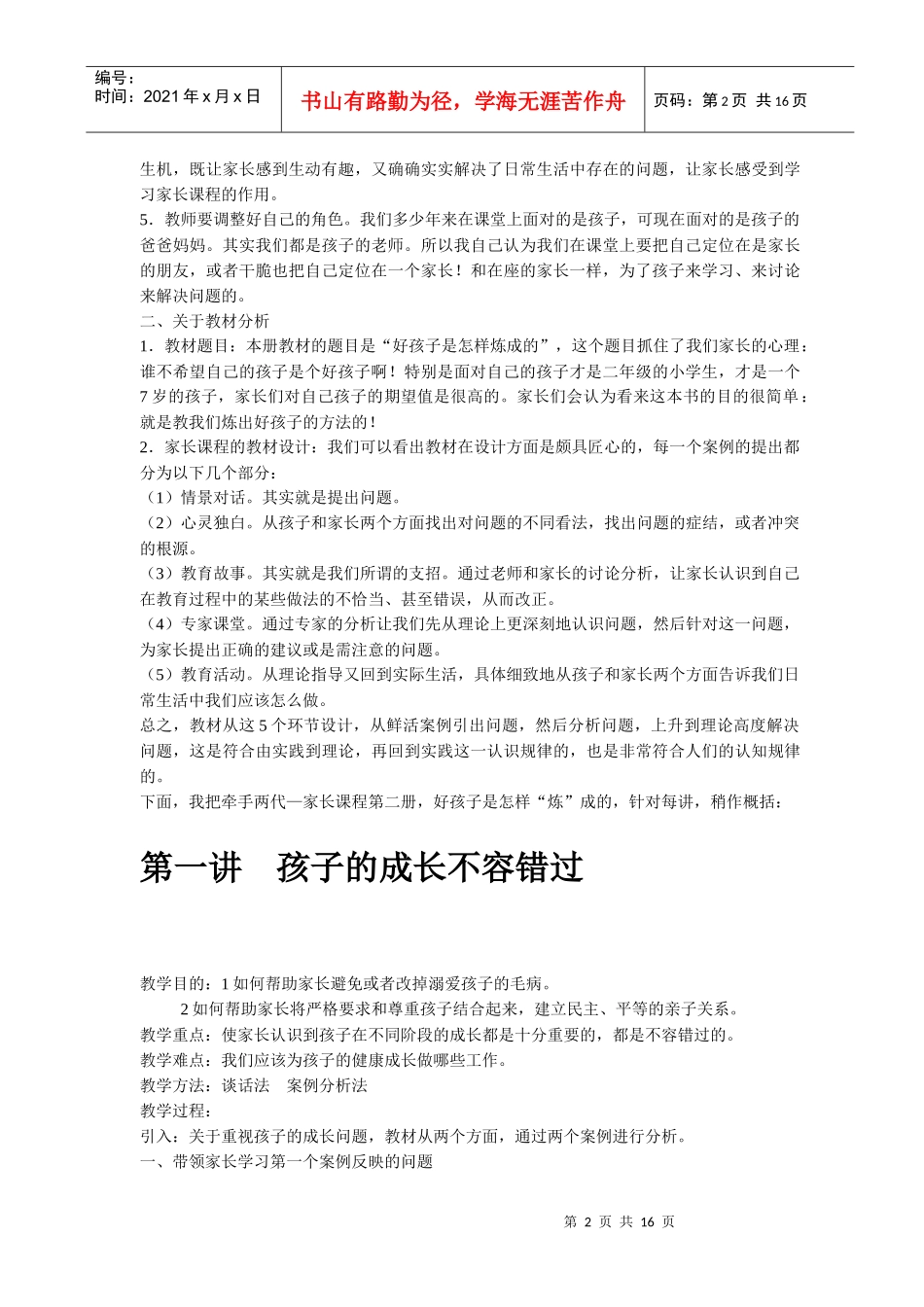 小学牵手两代—家长课程第二册教案好孩子是怎样炼成的_第2页