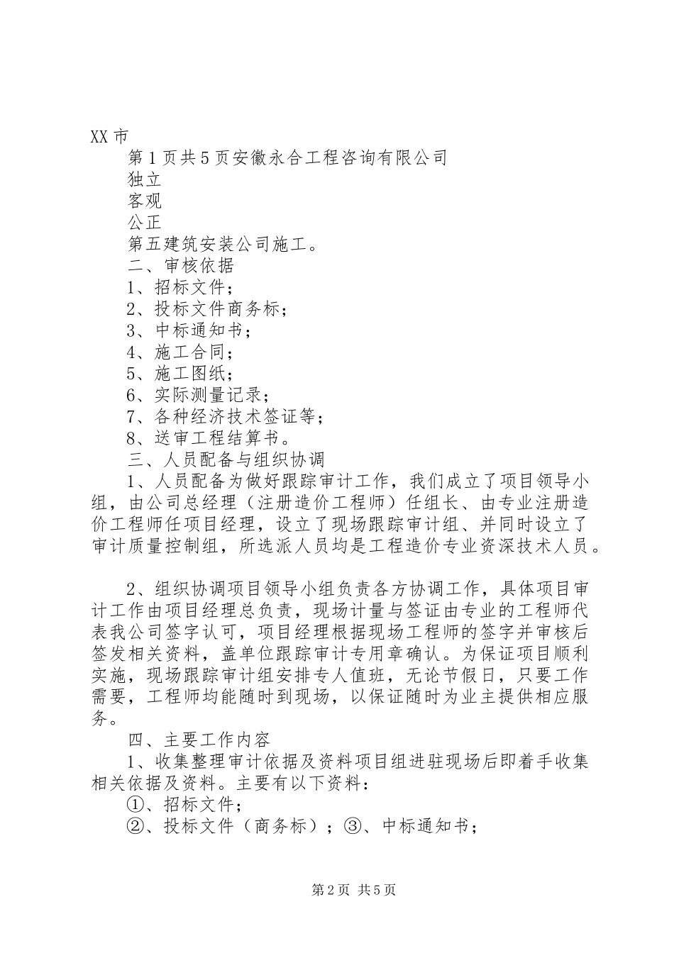 解放路、胜利路立交桥改造工程跟踪审计工作报告_第2页