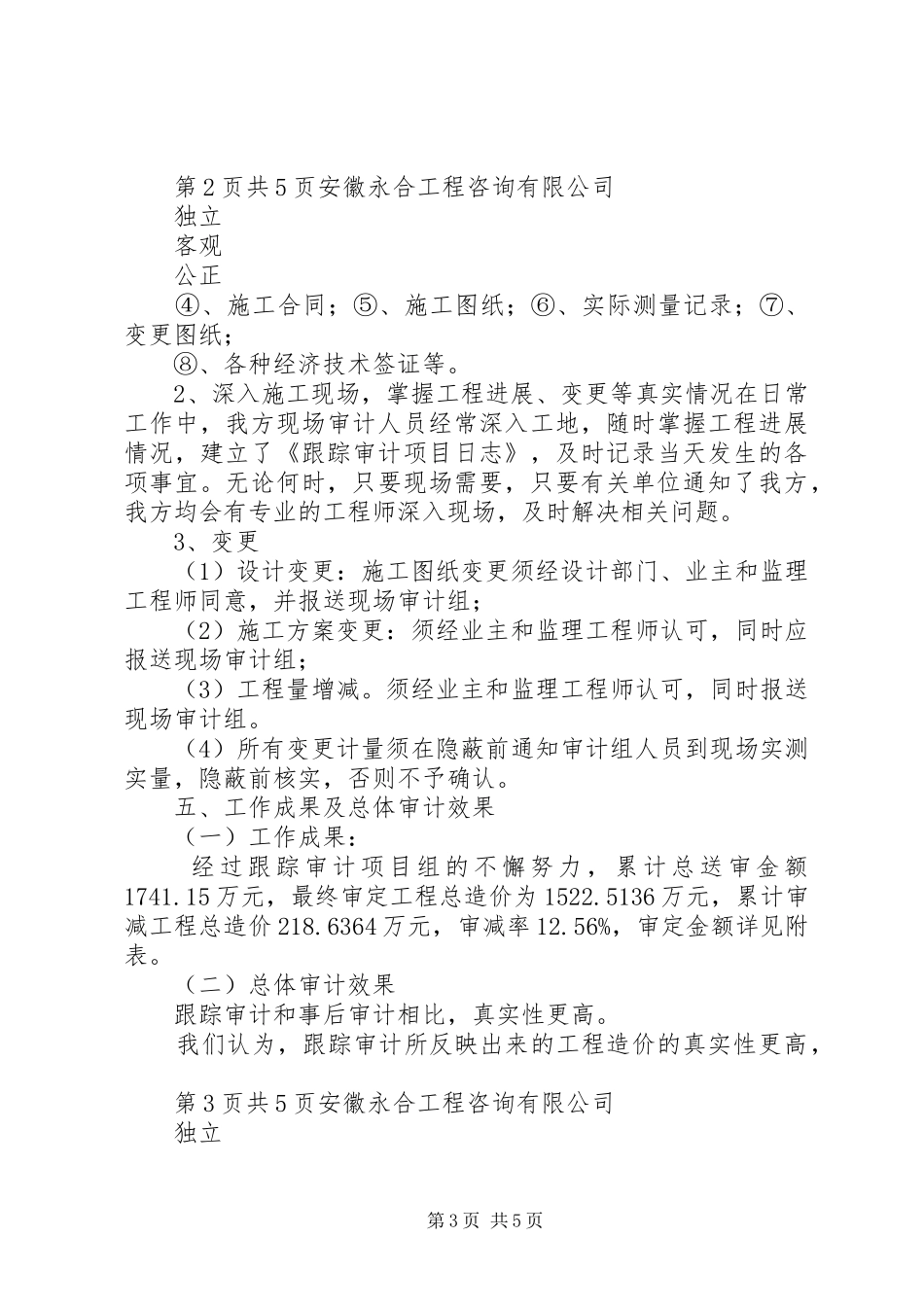 解放路、胜利路立交桥改造工程跟踪审计工作报告_第3页