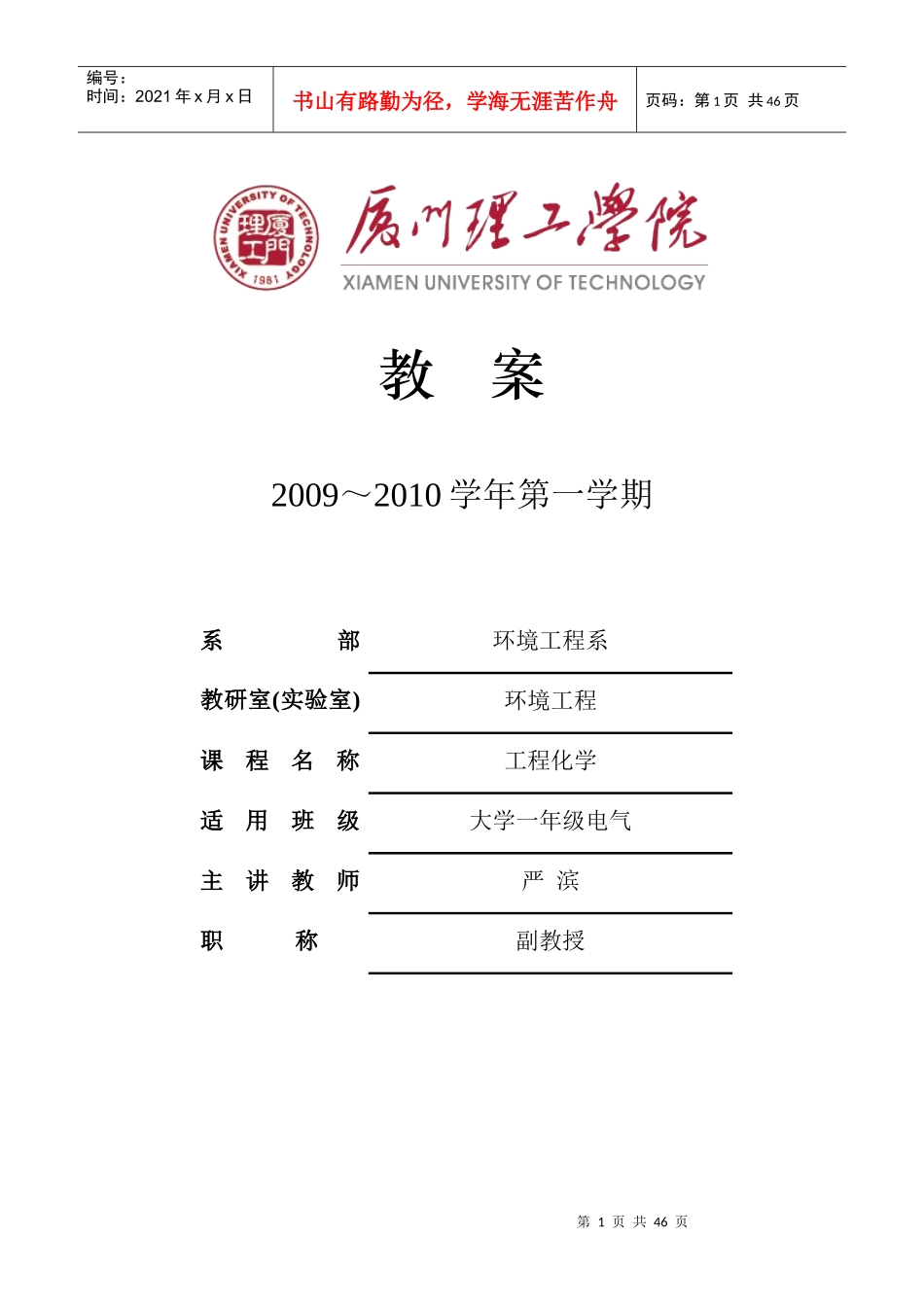 厦门理工学院：工程化学电子教案_第1页