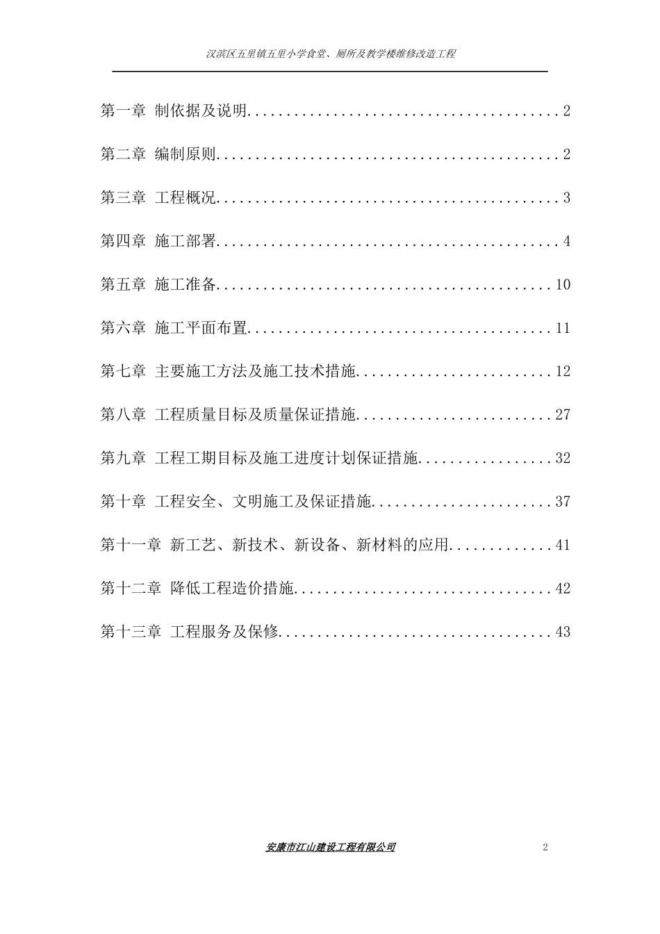 教学楼维修改造工程施工组织设计方案_第2页