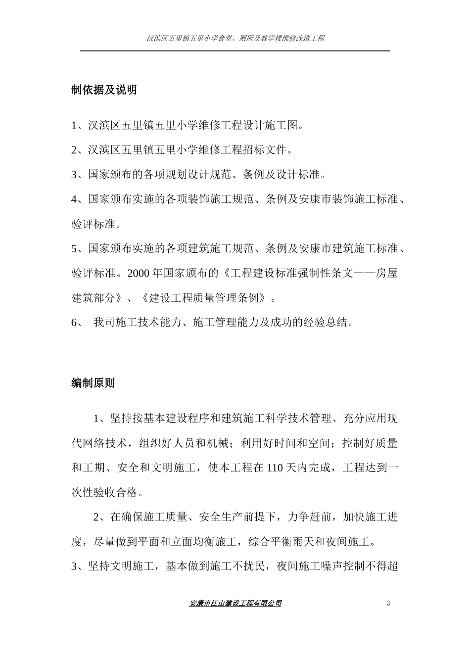 教学楼维修改造工程施工组织设计方案_第3页