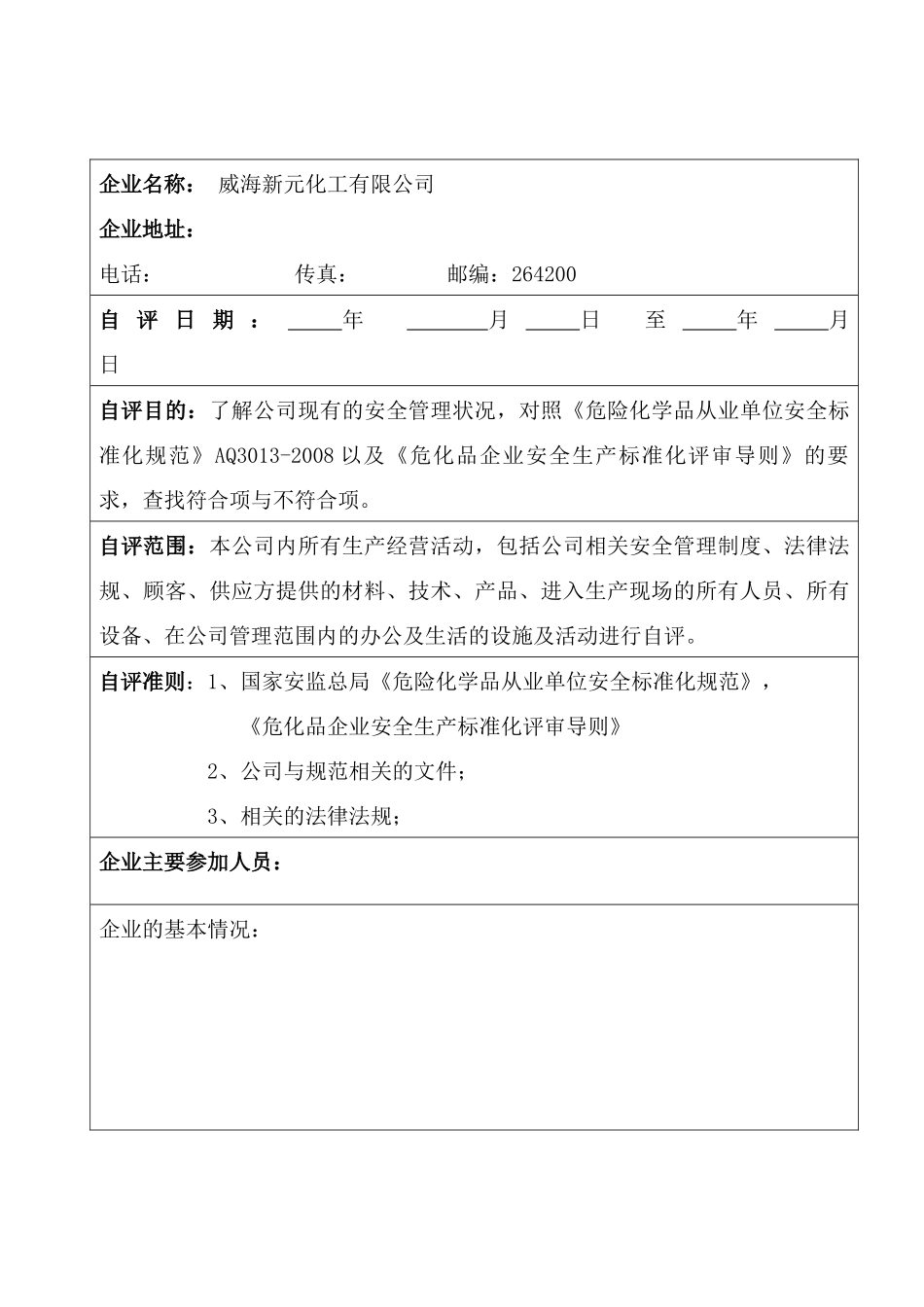 威海新元化工自评报告_第3页