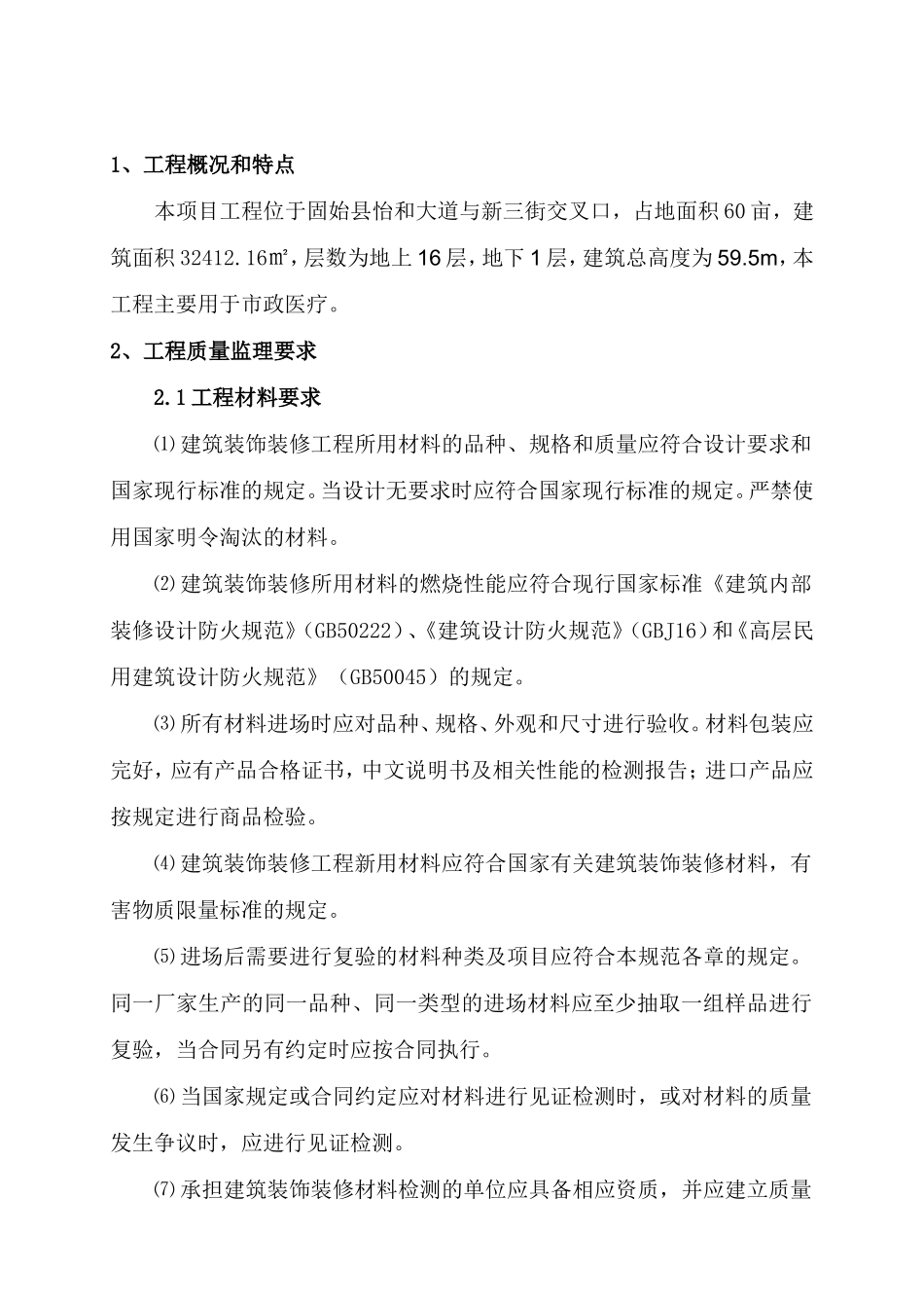 建筑装饰装修工程监理细则(DOC83页)_第1页