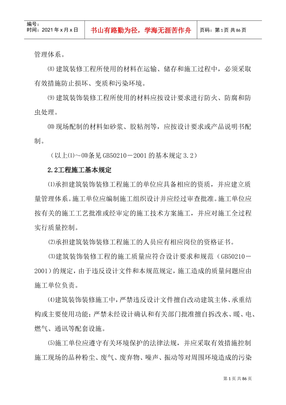 建筑装饰装修工程监理细则(DOC83页)_第2页