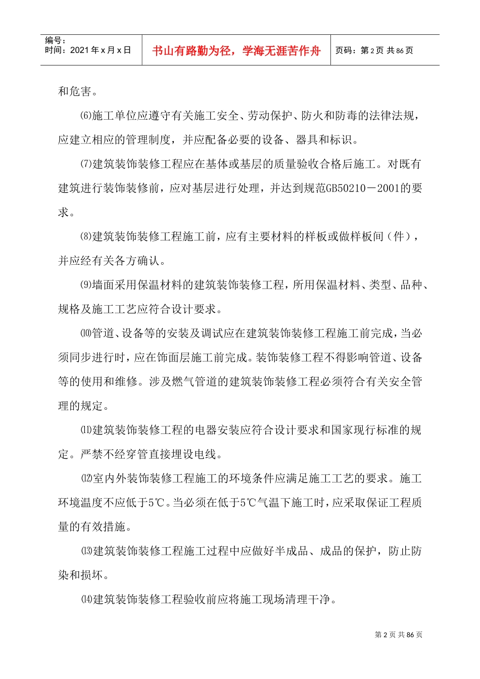 建筑装饰装修工程监理细则(DOC83页)_第3页