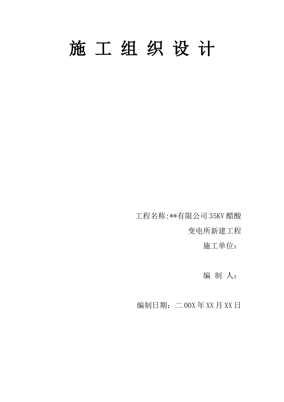 大庆某35kv变电站施工组织设计(DOC128页)_第1页