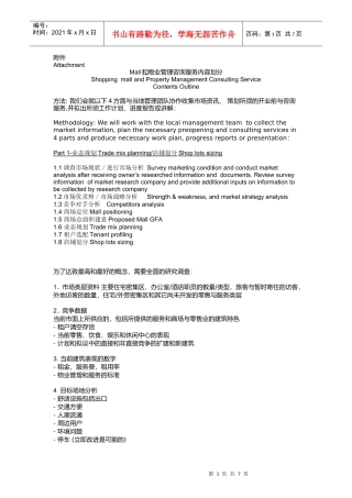 戴德梁行地产顾问公司全程策划内容要点