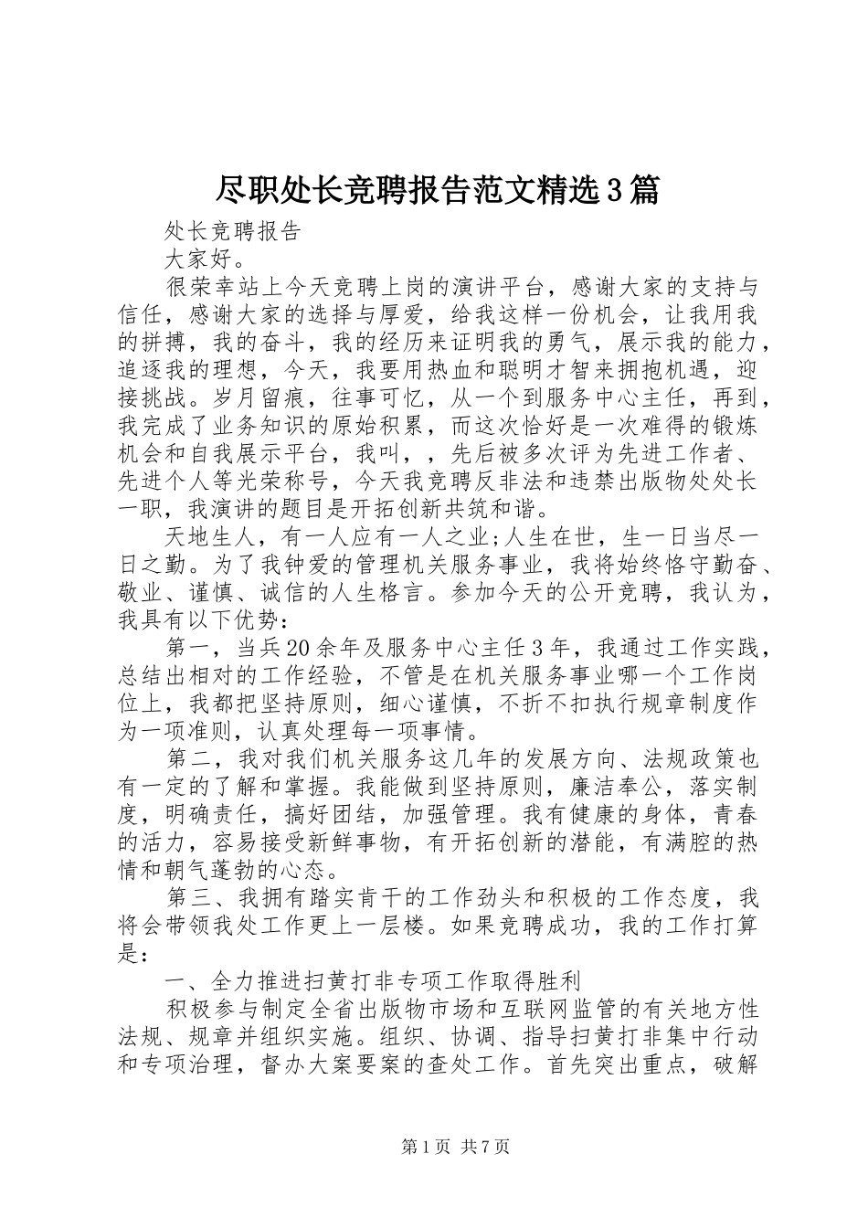 尽职处长竞聘报告范文精选3篇_第1页