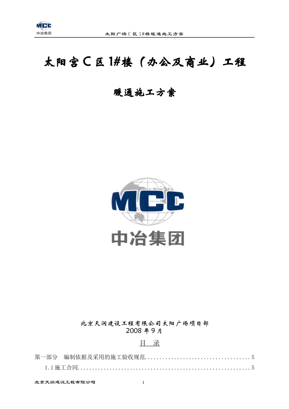 太阳宫新区工程施工方案暖通方案_第1页