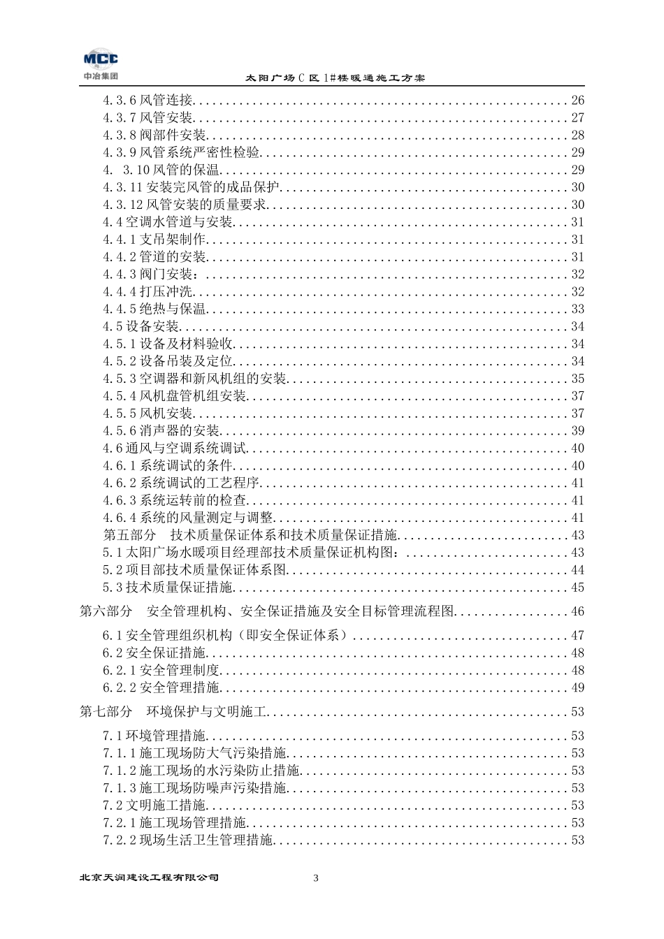 太阳宫新区工程施工方案暖通方案_第3页