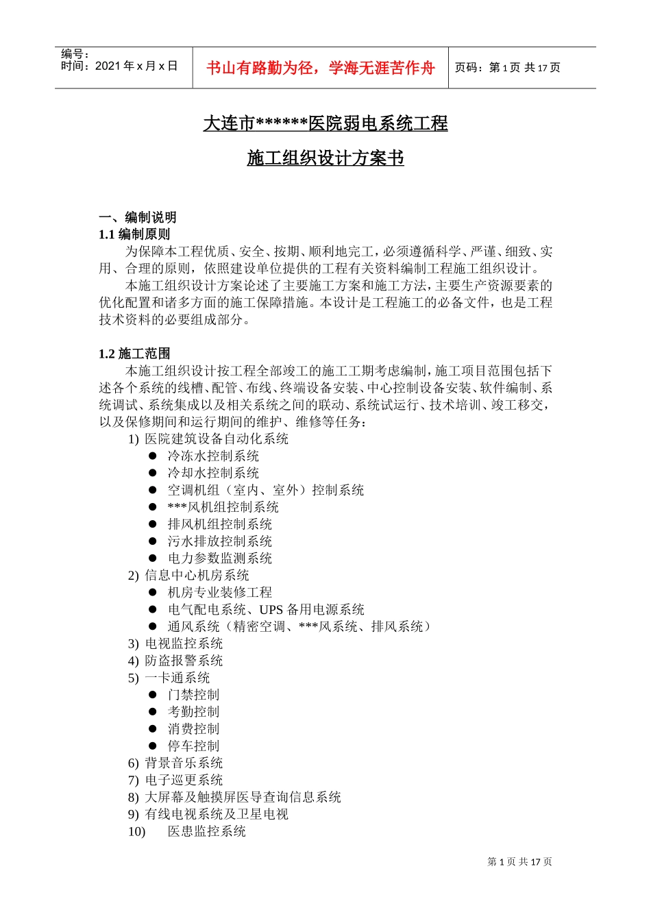 大连某医院弱电系统施工组织设计(DOC17页)_第1页