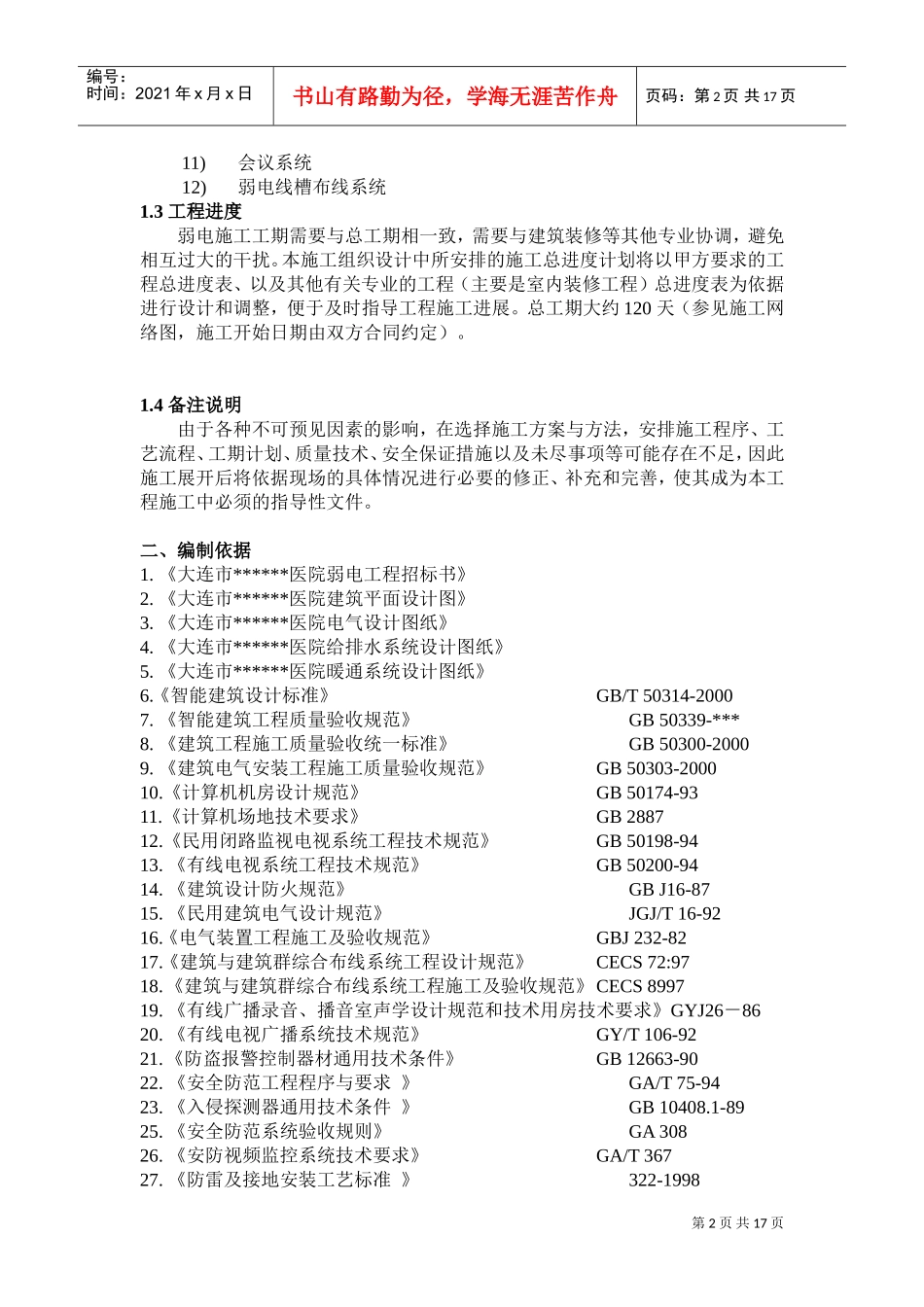 大连某医院弱电系统施工组织设计(DOC17页)_第2页