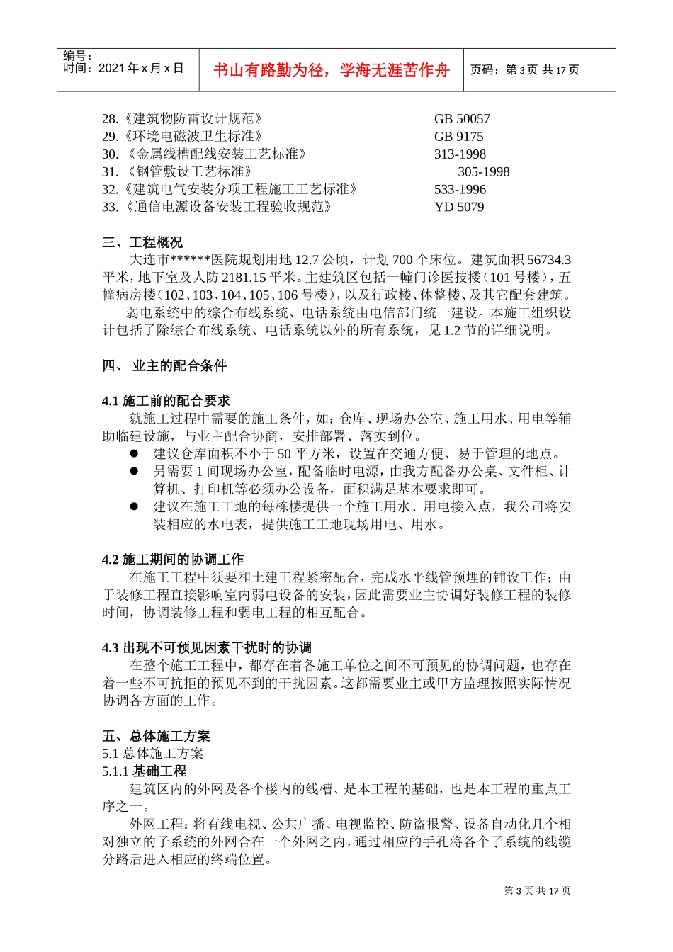 大连某医院弱电系统施工组织设计(DOC17页)_第3页