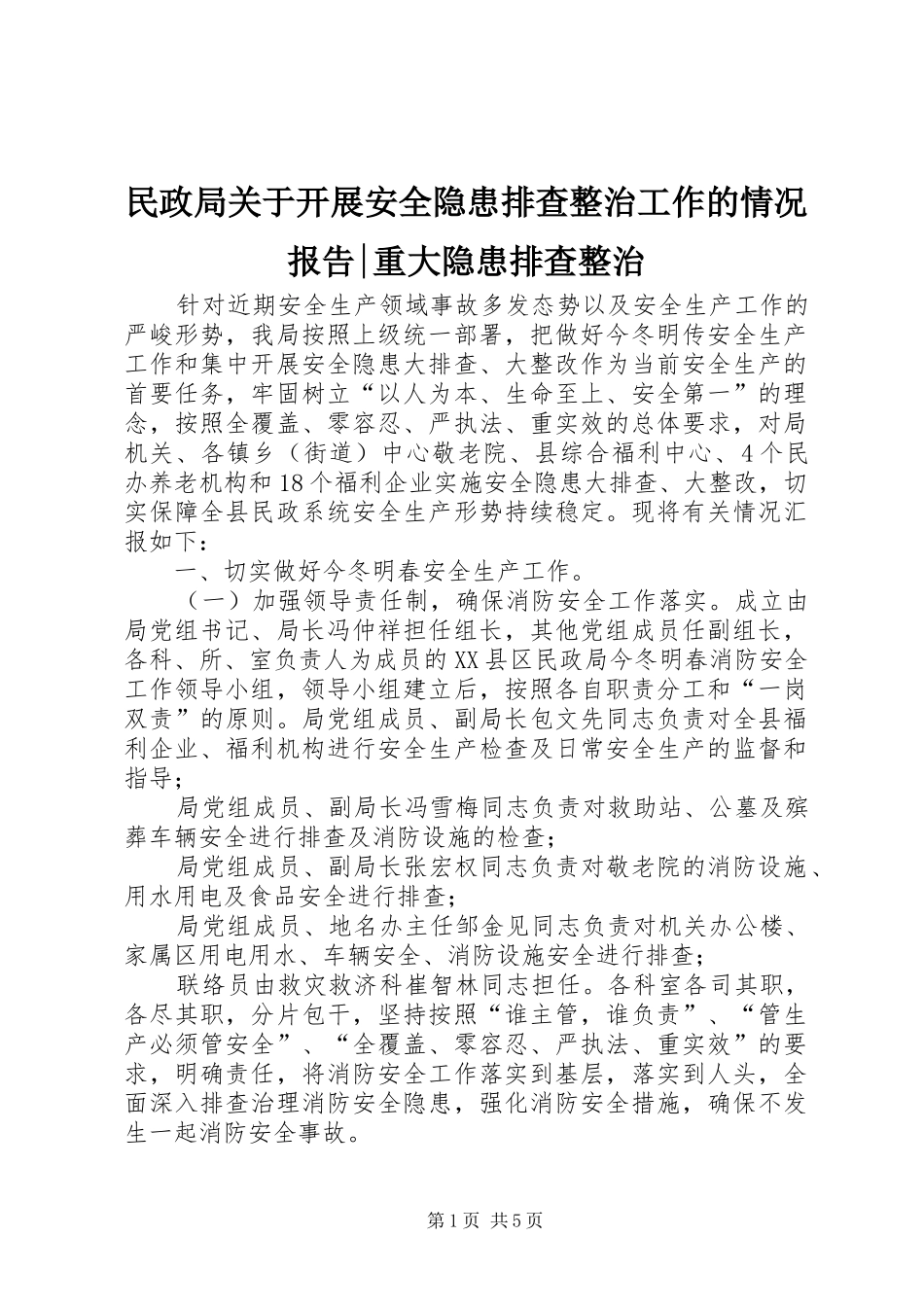 民政局关于开展安全隐患排查整治工作的情况报告-重大隐患排查整治_第1页