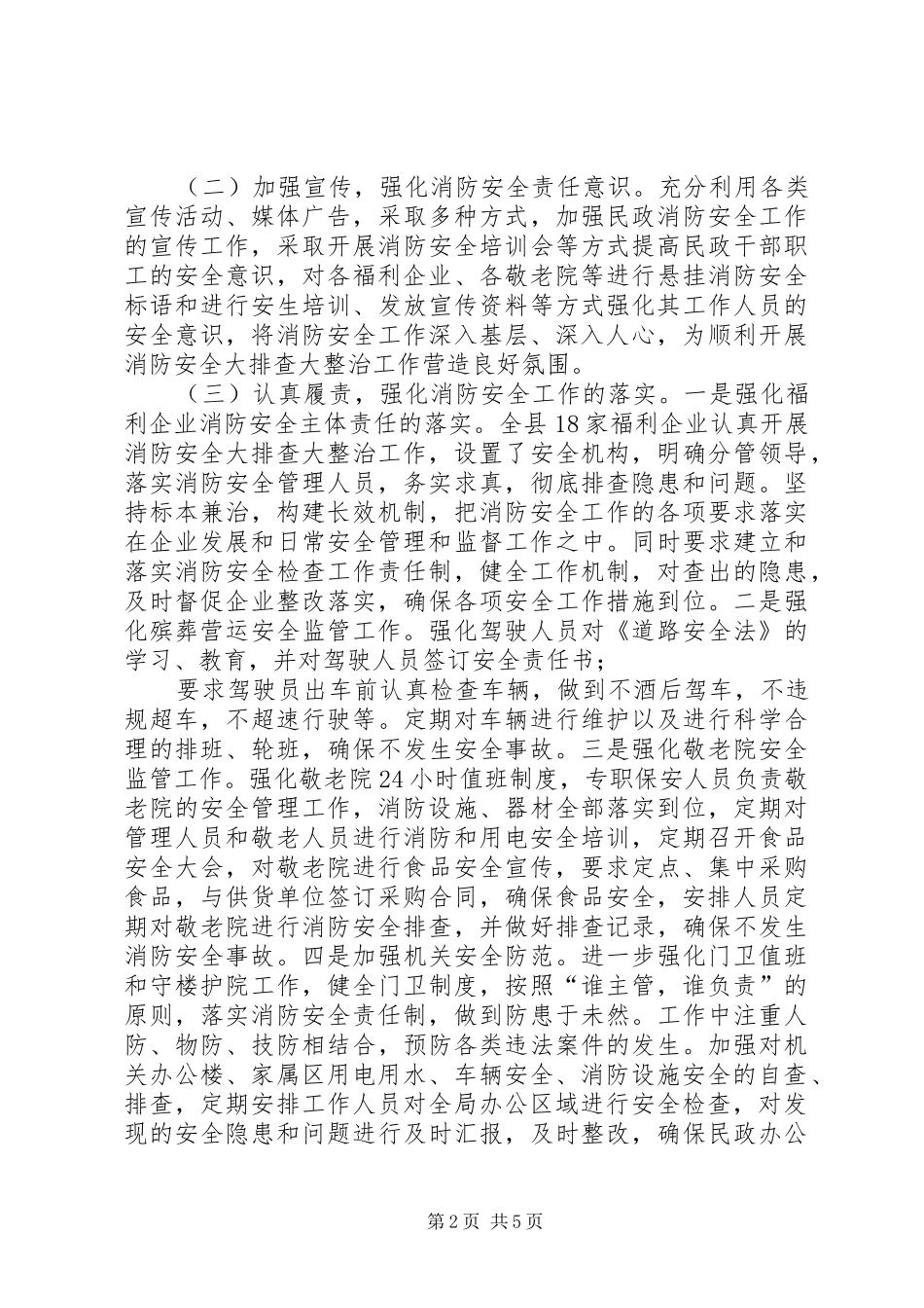 民政局关于开展安全隐患排查整治工作的情况报告-重大隐患排查整治_第2页