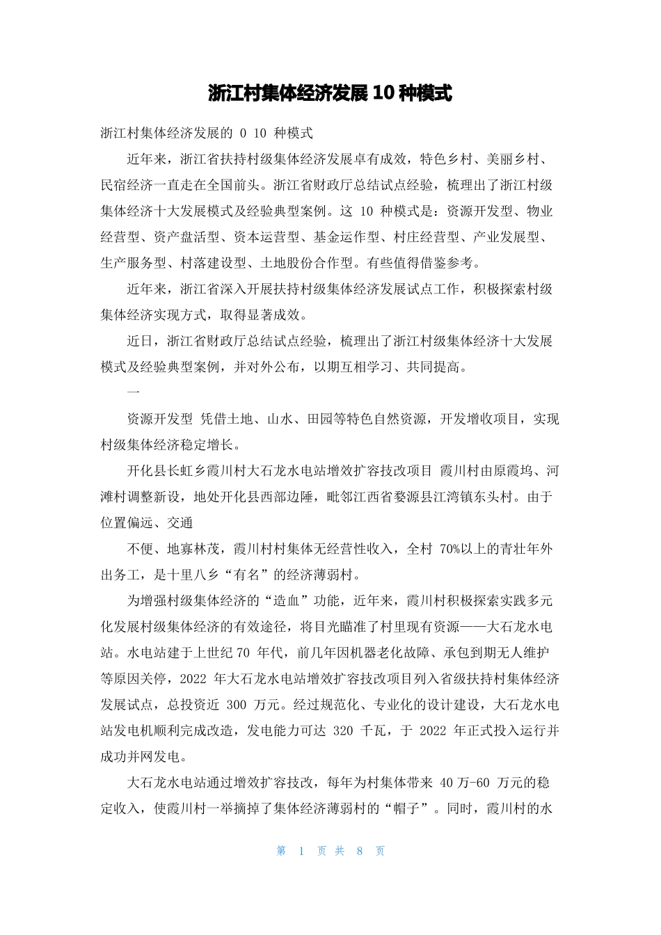 浙江村集体经济发展10种模式_第1页
