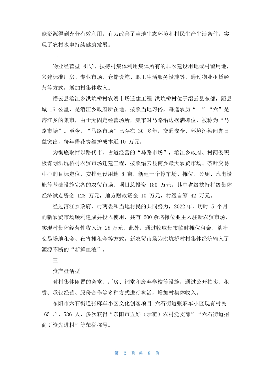 浙江村集体经济发展10种模式_第2页