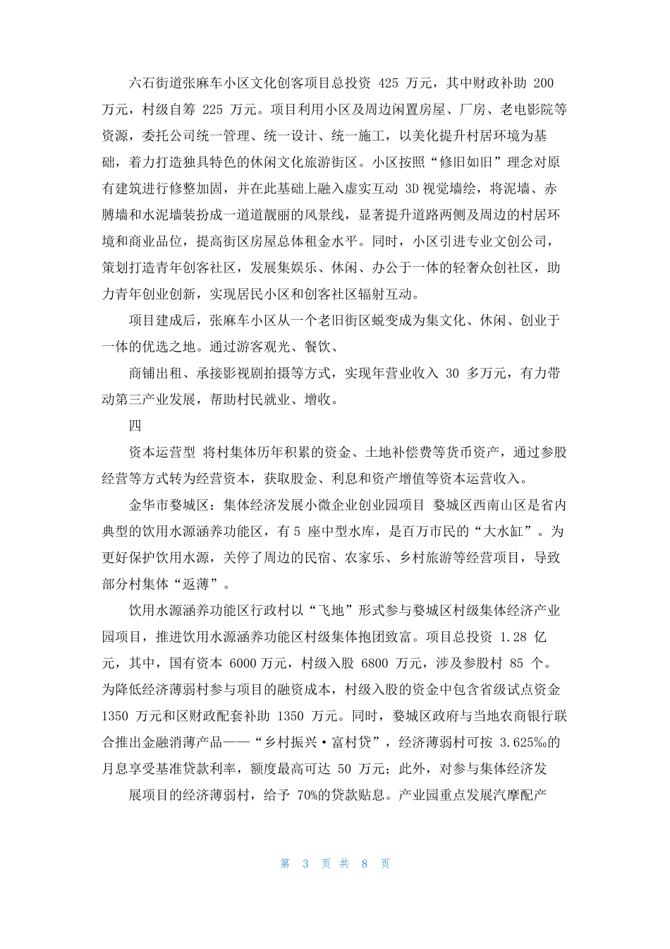 浙江村集体经济发展10种模式_第3页
