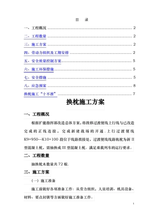 抽换枕木施工方案