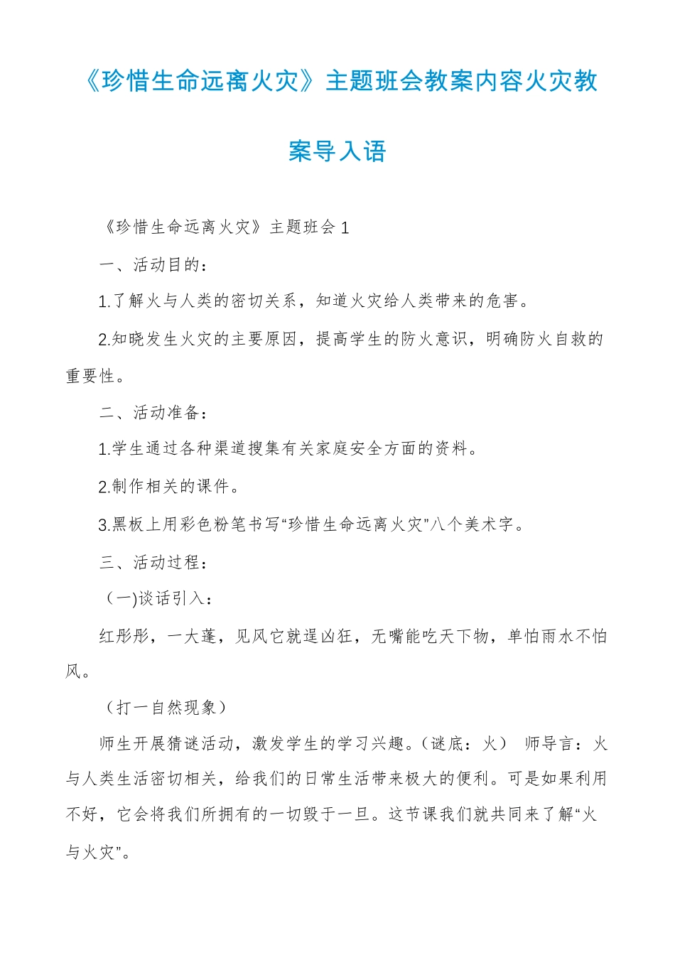 珍惜生命远离火灾主题班会教案内容火灾教案导入语_第1页