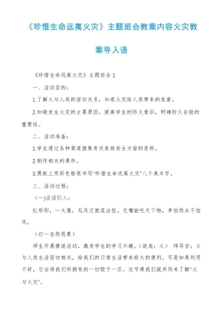 珍惜生命远离火灾主题班会教案内容火灾教案导入语