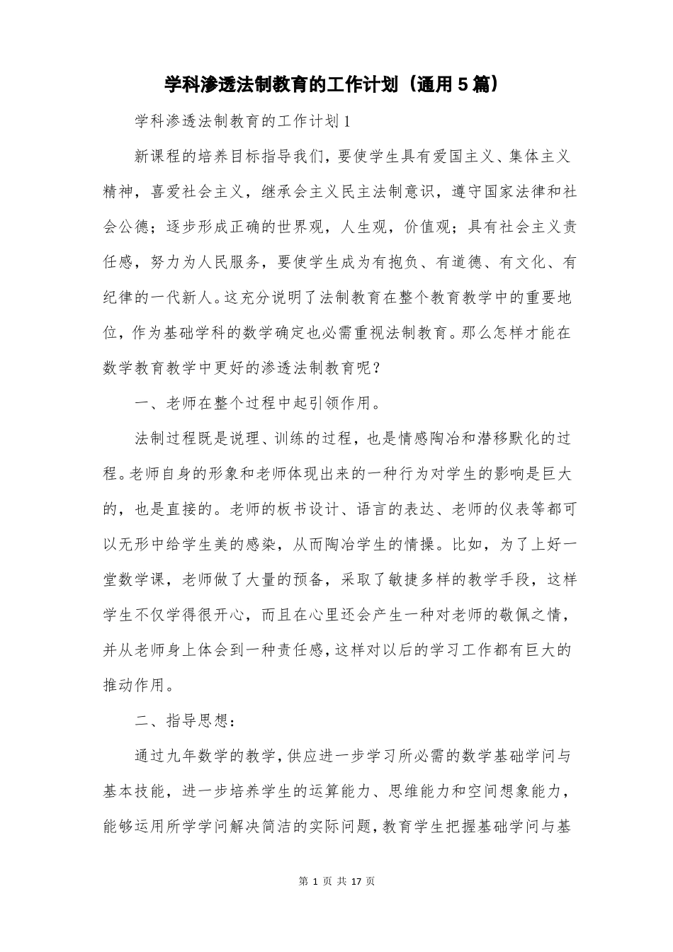 学科渗透法制教育的工作计划通用5篇_第1页