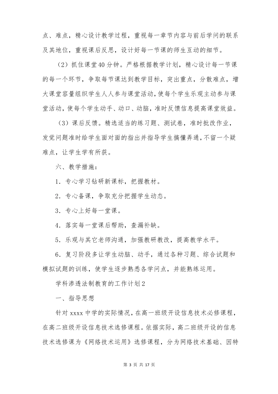 学科渗透法制教育的工作计划通用5篇_第3页