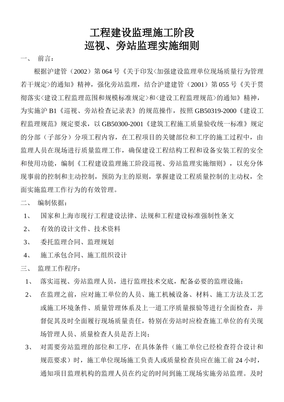 工程巡视、旁站监理实施细则_第3页