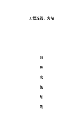 工程巡视、旁站监理实施细则