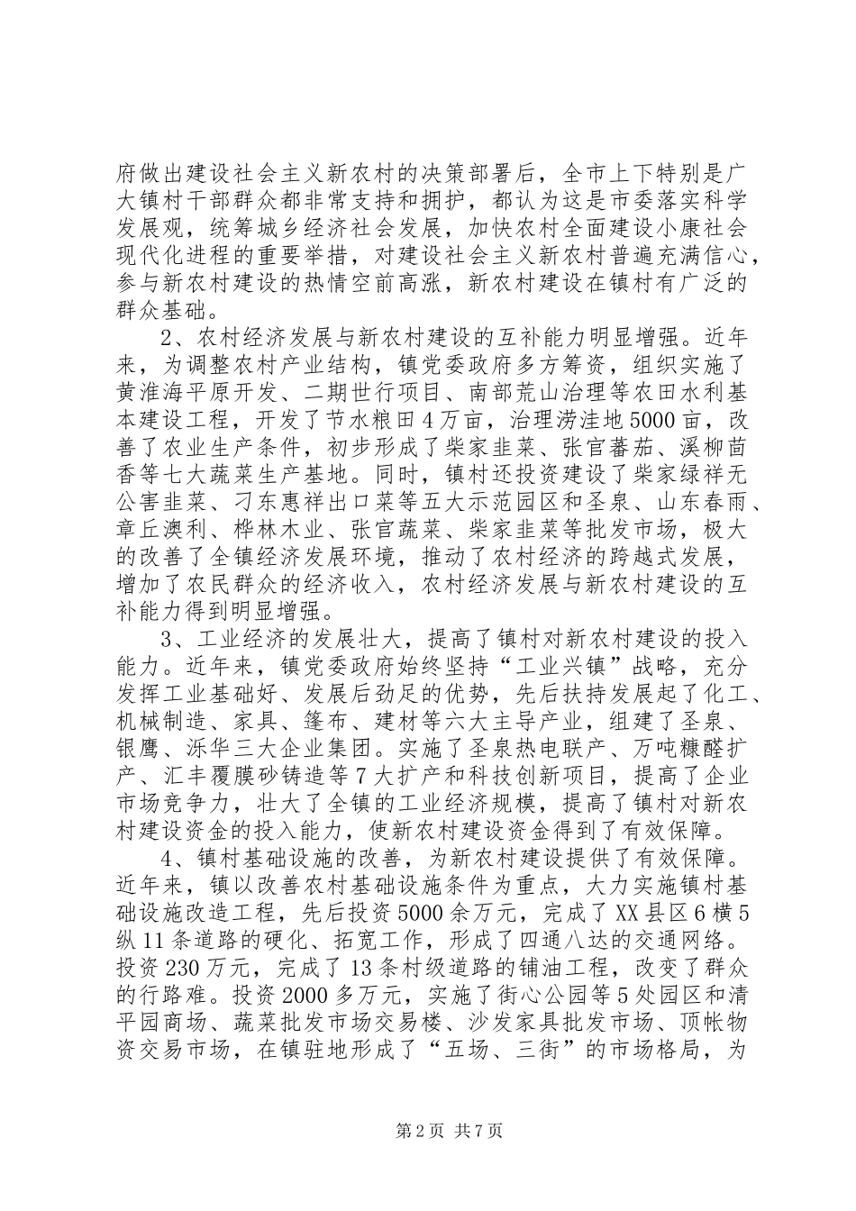 关于镇社会主义新农村建设有关问题的调研报告_第2页