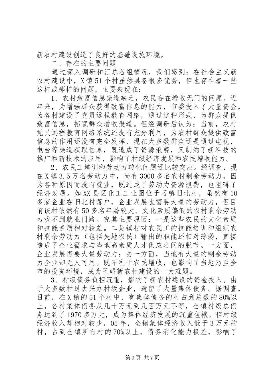 关于镇社会主义新农村建设有关问题的调研报告_第3页