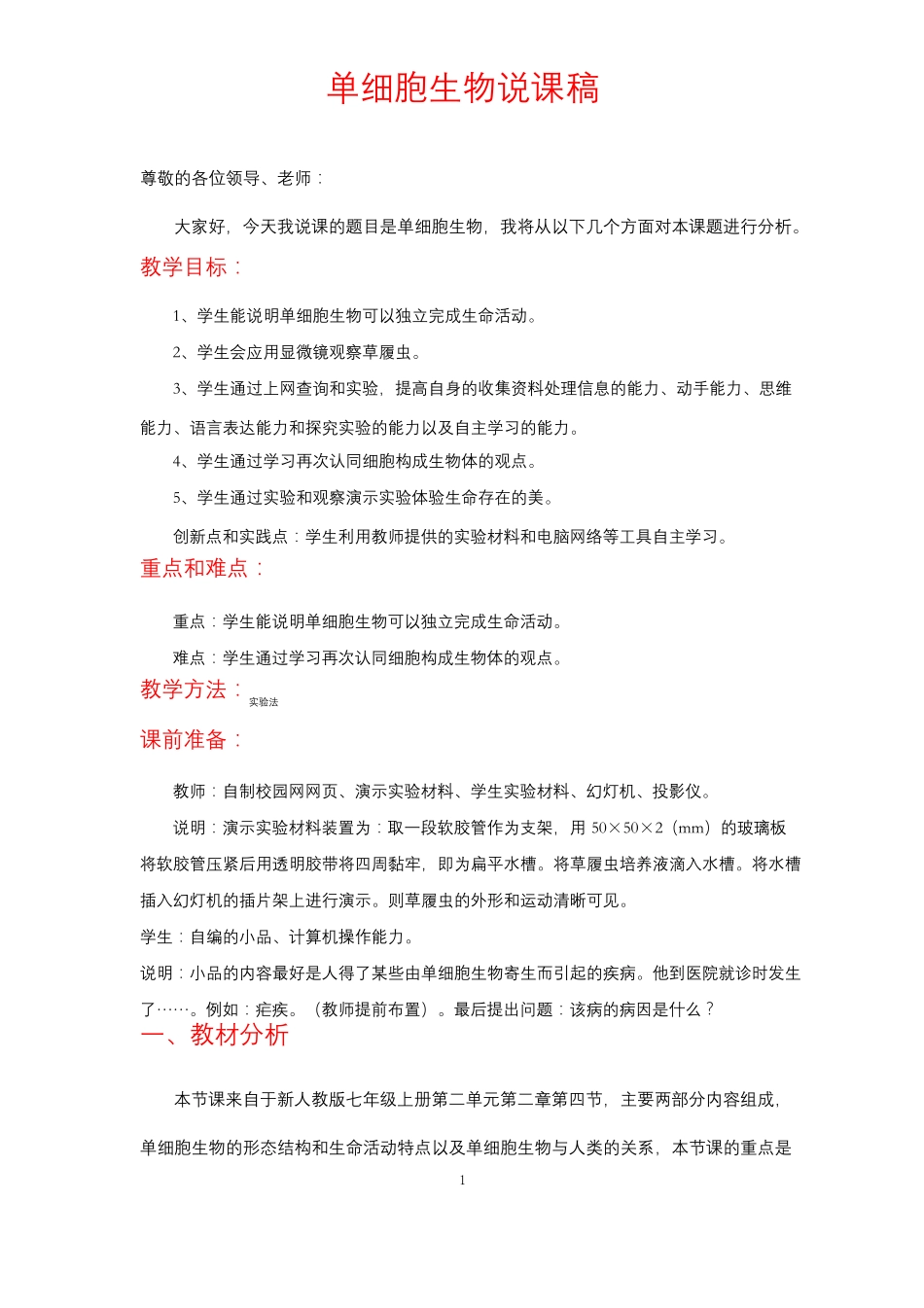 人教版七年级上册生物单细胞生物说课稿_第1页