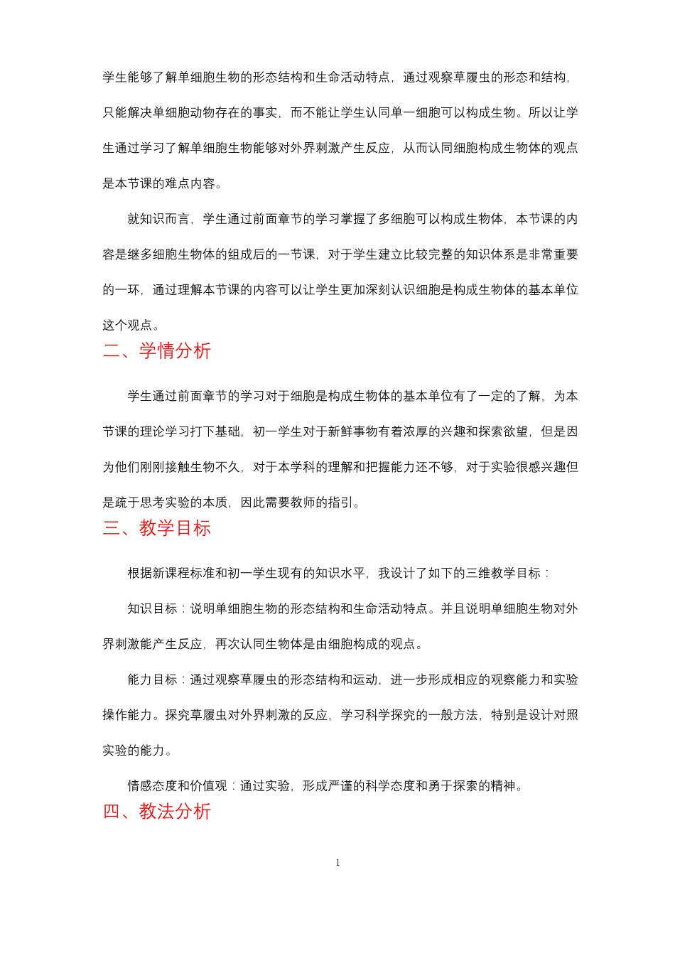 人教版七年级上册生物单细胞生物说课稿_第2页